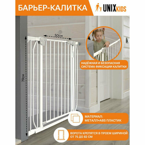 Ворота безопасности UNIX Kids, защита от детей на двери и от падения с лестницы, барьер-калитка для детей, без сверления, 75-82 см, белый