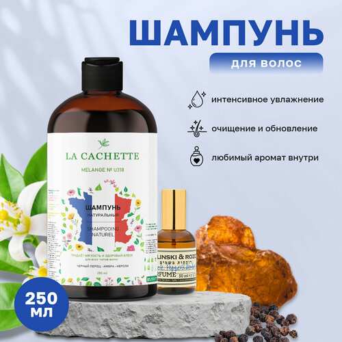 Шампунь для волос увлажняющий La Cachette U318 Black Pepper & Amber, Neroli, 250 мл шампунь для волос увлажняющий la cachette u318 black pepper