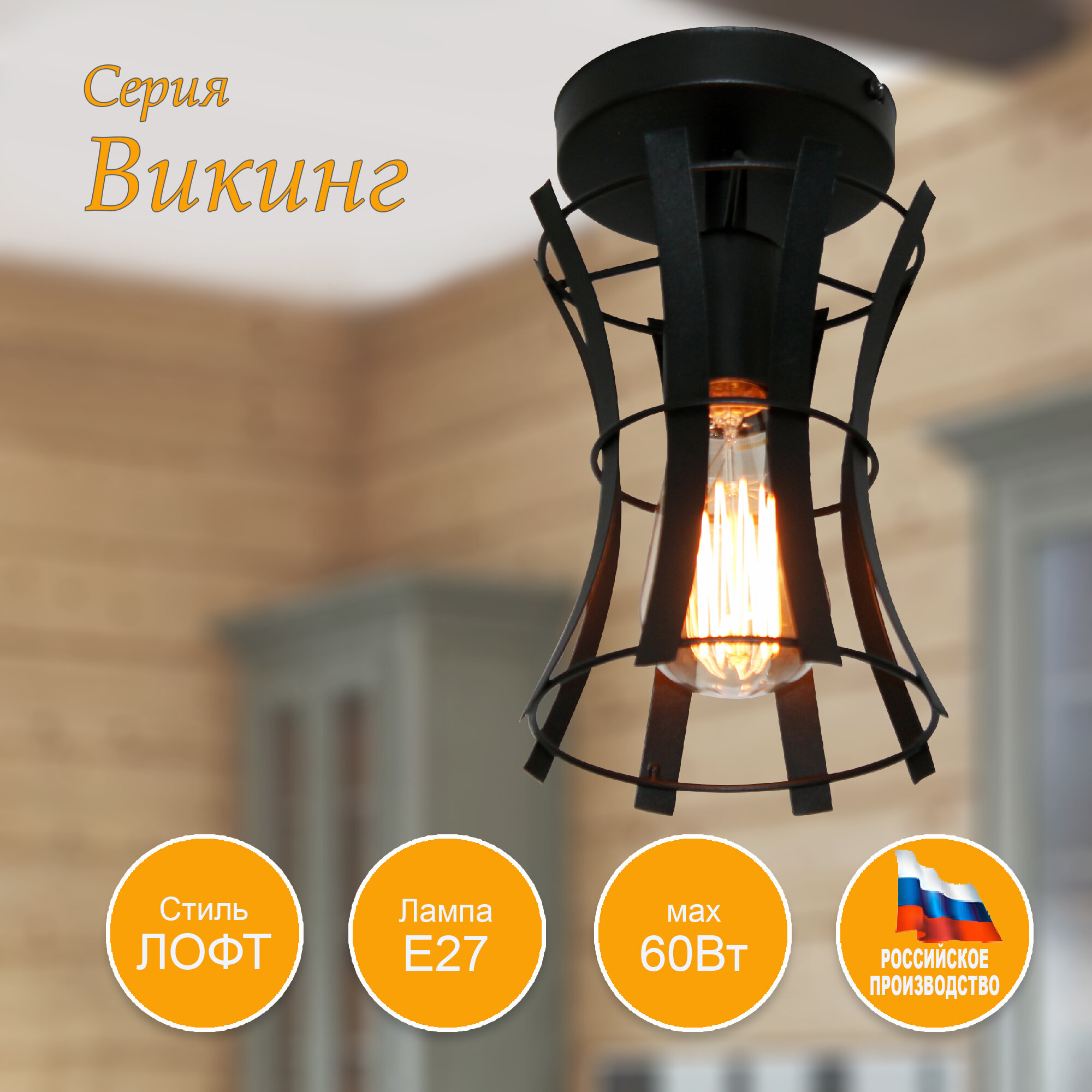 фото Светильник потолочный "Викинг"