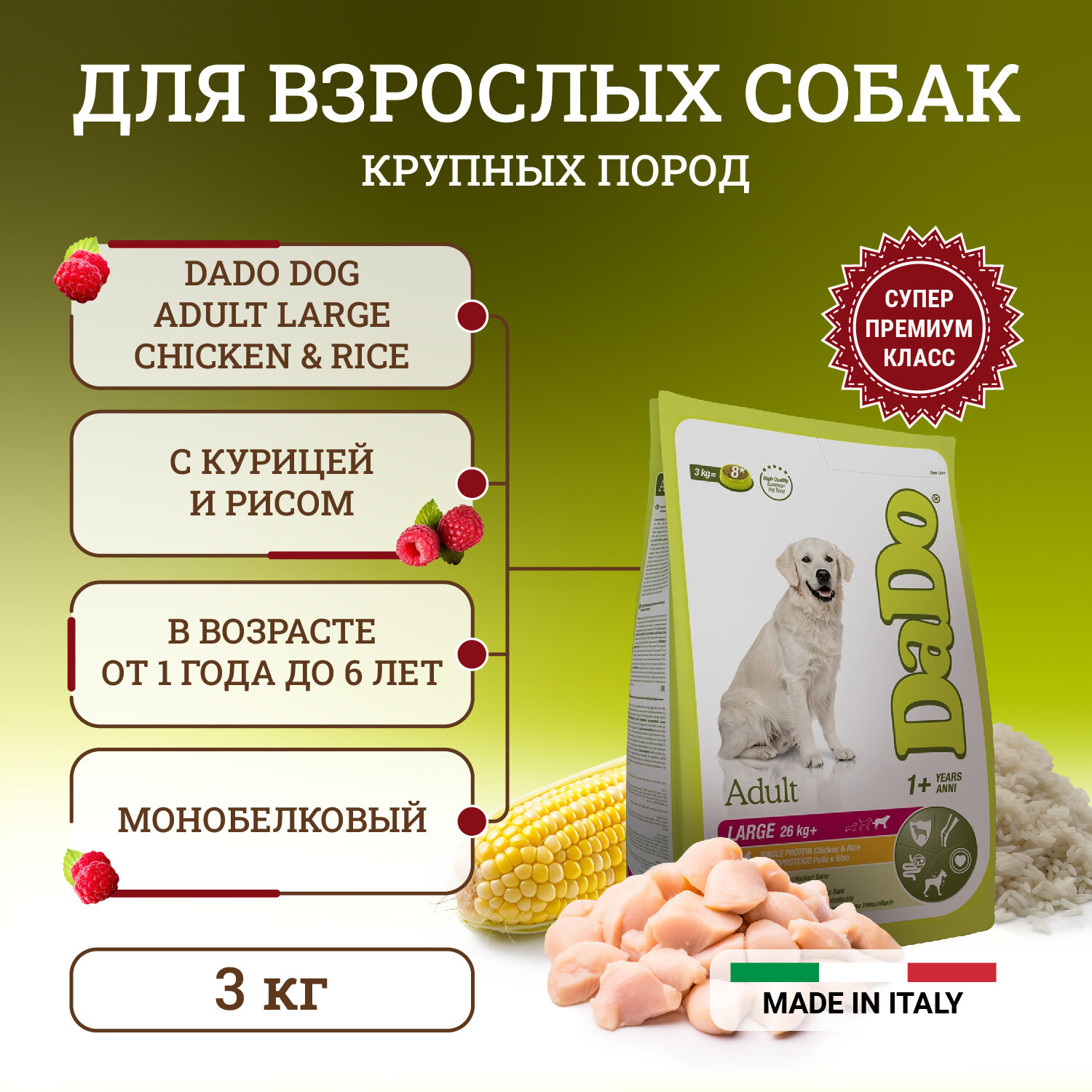 Dado Dog Adult Large Chicken & Rice монобелковый корм для собак крупных пород, с курицей и рисом - 3 кг