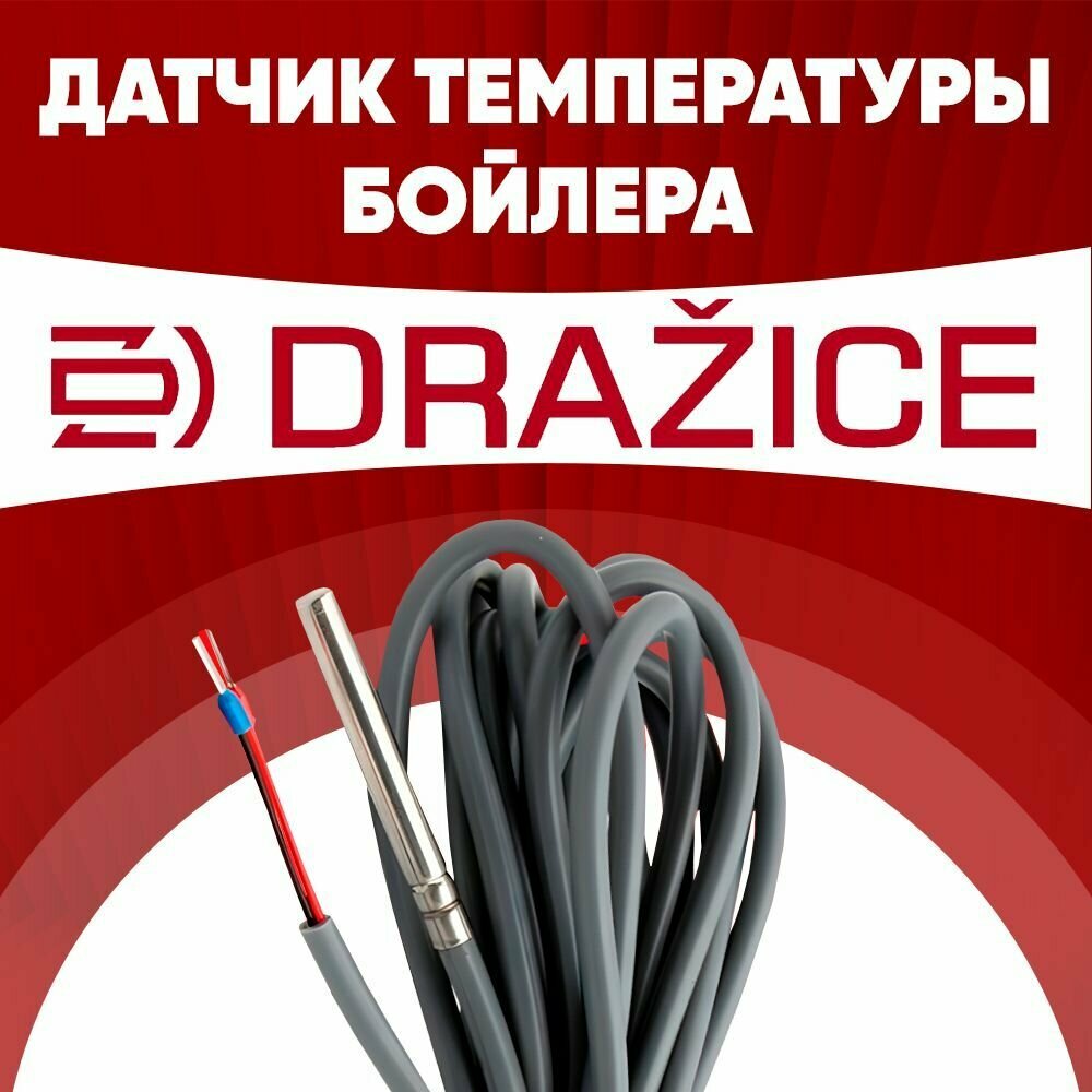 Датчик бойлера дражица / датчик температуры бойлера drazice ntc 10 kOm 1 метр — фото 1