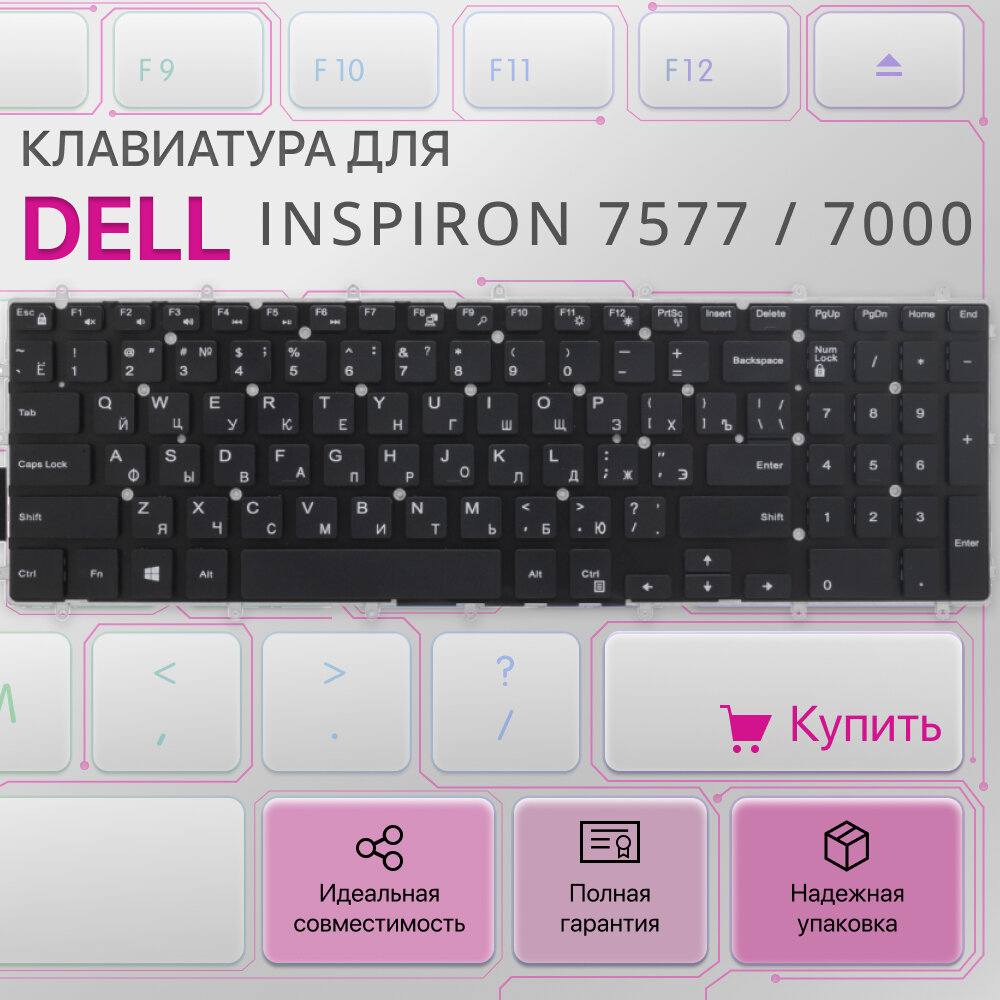 Клавиатура для ноутбука Dell Inspiron 15-5565  17-5775  Dell Inspiron G3 15-3579 15-3779 G5 15-5587 15-7790 G5-7473 черная без рамки