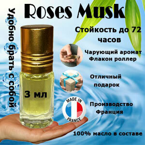 Масляные духи Roses Musk, женский аромат, 3 мл.
