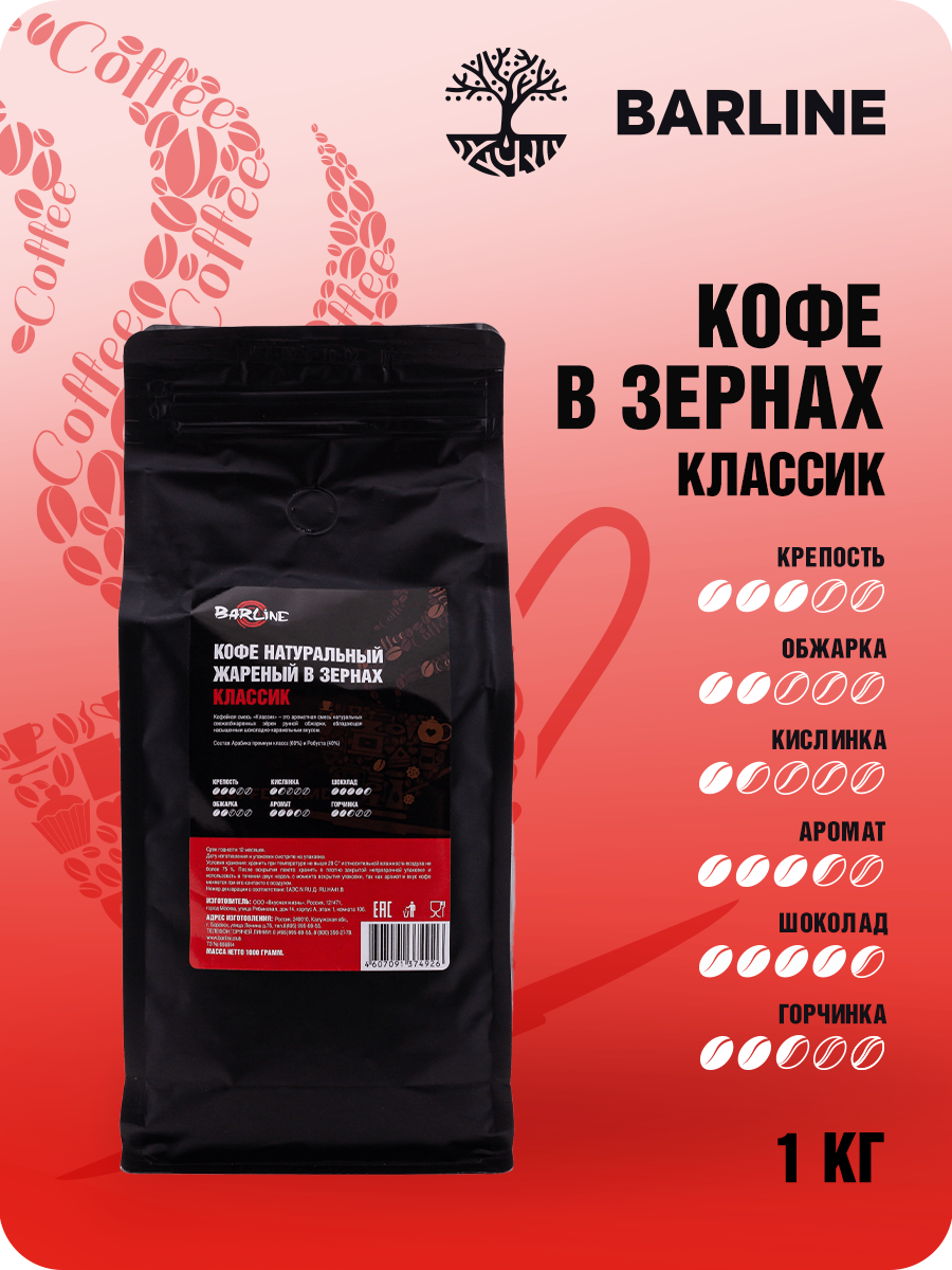 Кофе в зёрнах Barline "Классик", упаковка 1 кг, 60% Арабика, 40% Робуста, Барлайн