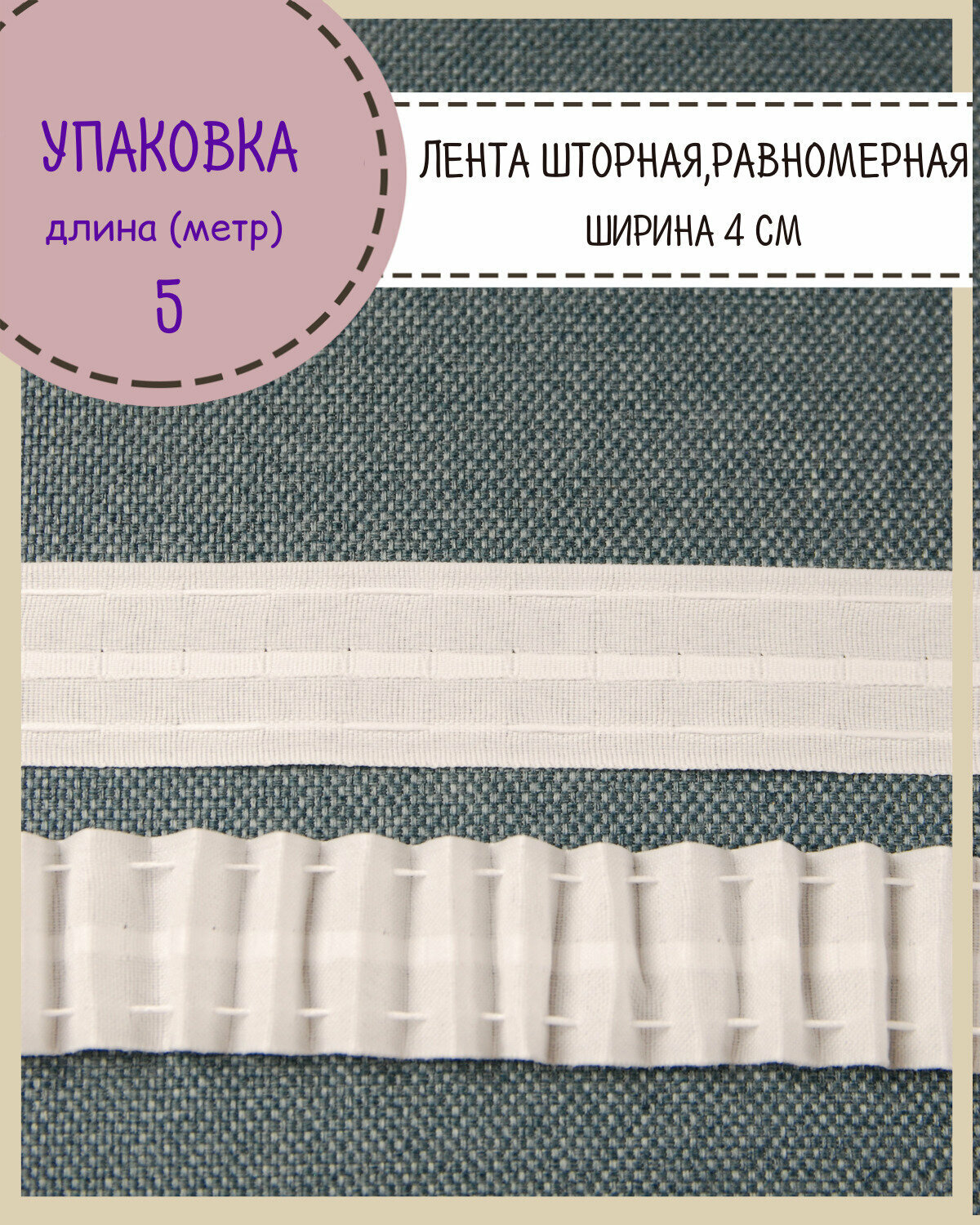 Шторная лента, тесьма для штор матовая равномерная, Ш-40мм, длина 5 метра