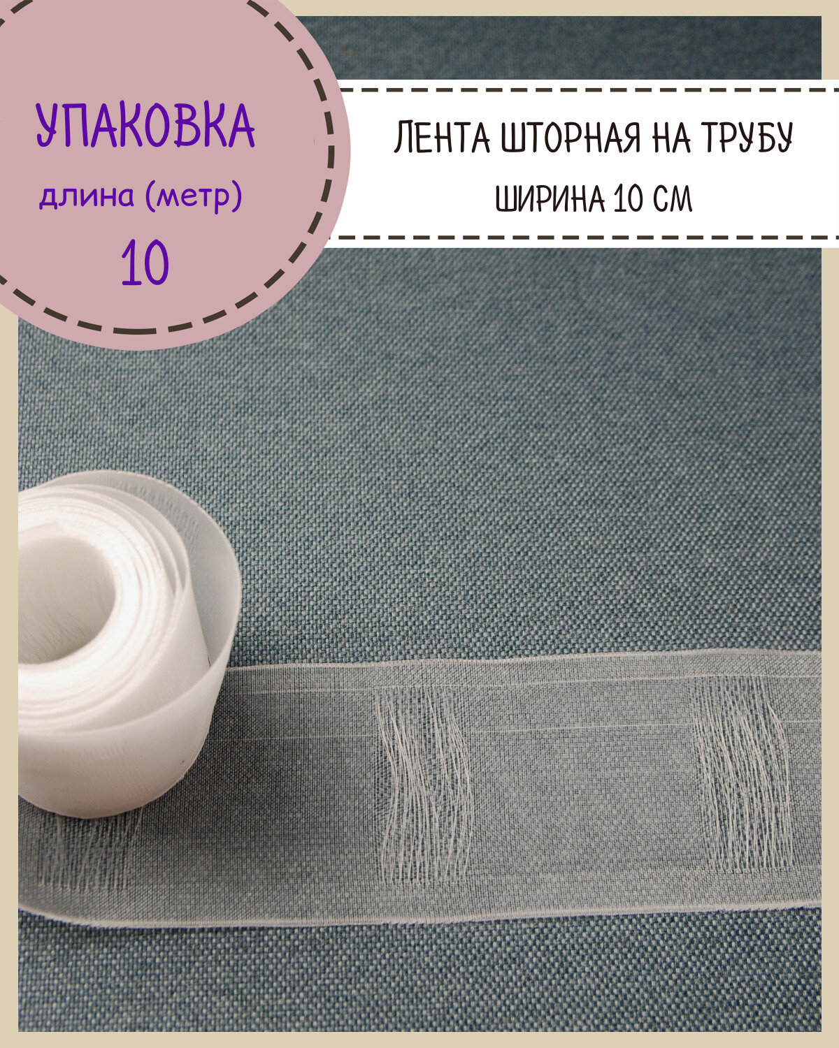 Шторная лента на трубу, тесьма для штор, органза , Ш-100мм, длина 10 метра