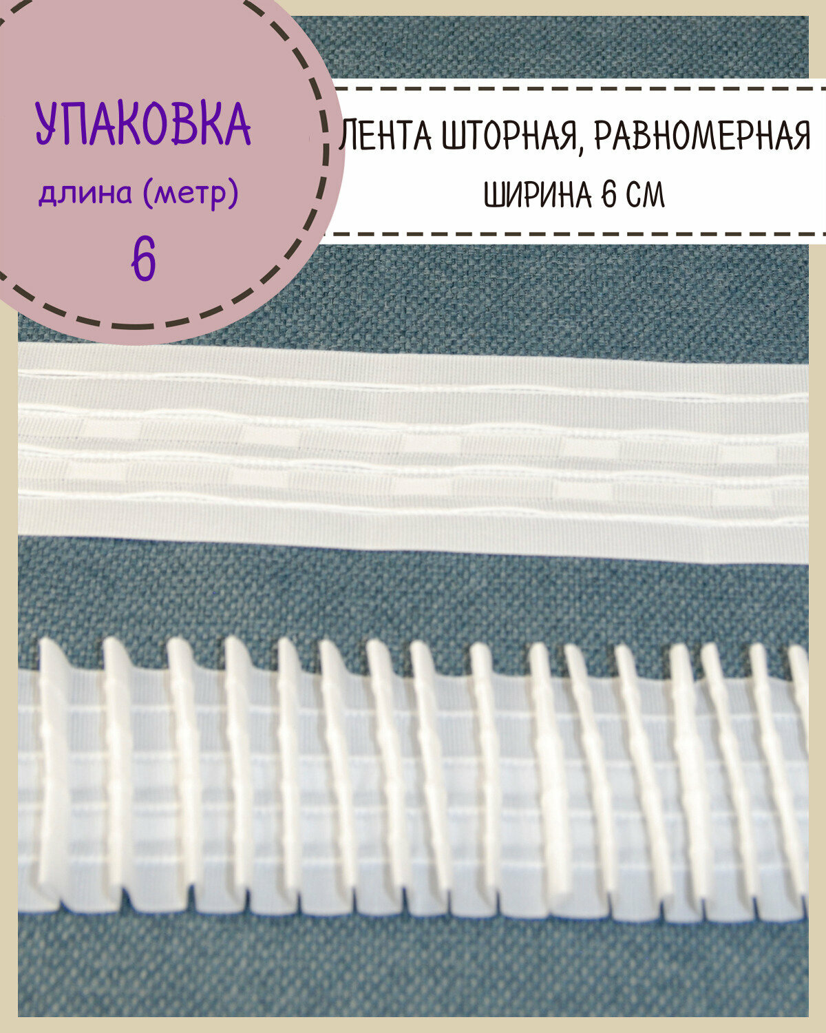 Шторная лента, тесьма для штор матовая равномерная, Ш-60мм, длина 6 метров