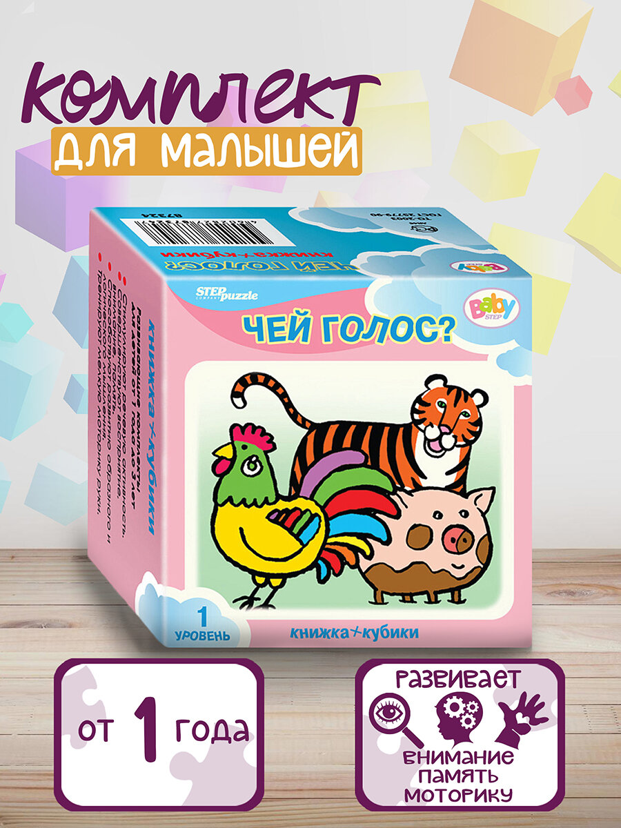 Развивающий комплект "Чей голос?" (кубики + книжка) (87357) Степ Пазл - фото №2