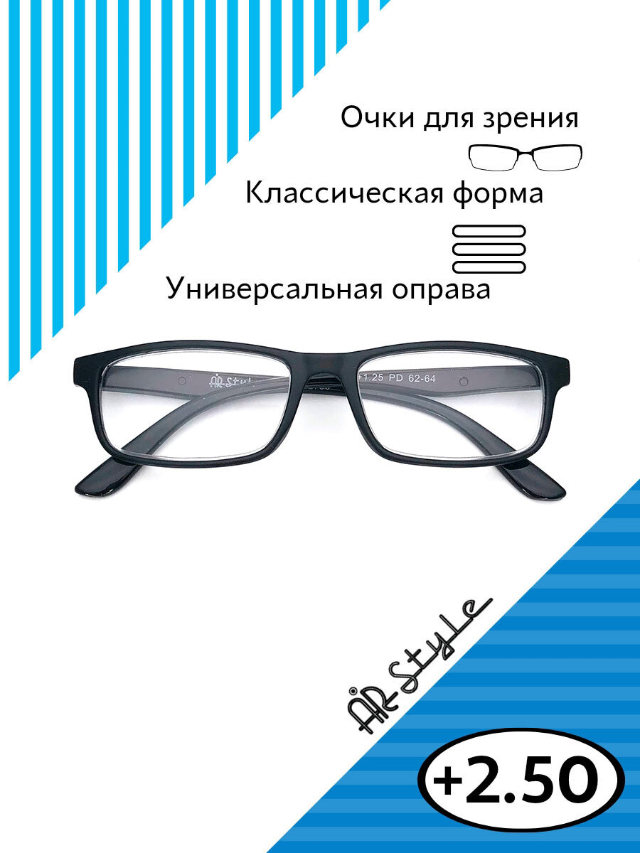 Готовые очки для зрения с диоптриями +2.50 RP2790 (пластик) черный, универсальная оправа для мужчин и женщин, корректирующие линзы +2.50 для чтения