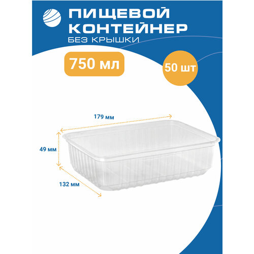 Контейнер пищевой для хранения без крышки, 750 мл, 50 шт. в упаковке, Волга Полимер