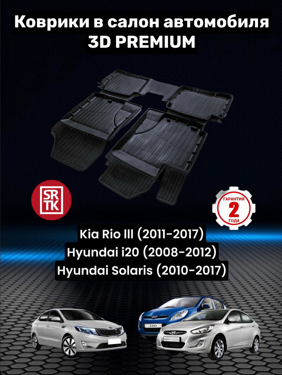 Ковры резиновые для Киа Рио 3/Хендай Солярис/Хендай Ай20/Kia Rio III/Hyundai i20/Hyundai Solaris (2011-2017) 3D Premium SRTK (Саранск) комплект в cалон