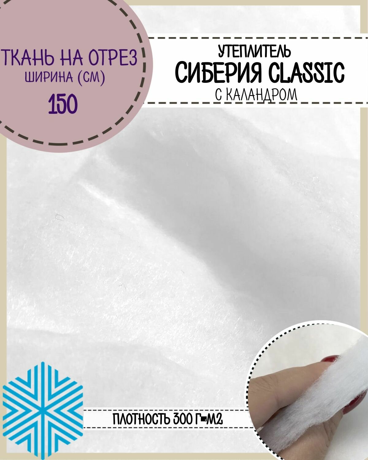 фото Сиберия Classic (Классик) каландр, утеплитель/наполнитель, Ш-150см, пл.300гр, цена за пог. метр