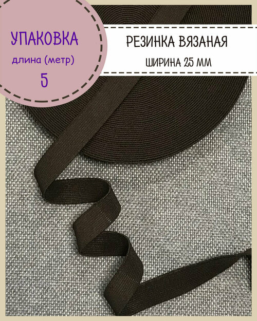 Резинка бельевая эластичная вязаная, Ш-2.5 см, длина 5 метров, цв. черный