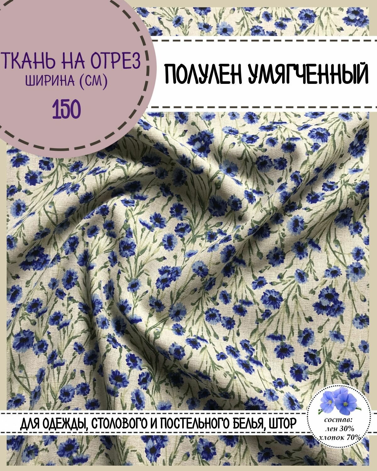 Ткань Полулен умягченный Васильки на сером , ш-150 см, пл.140 г/м2, на отрез, цена за 1 пог. метр