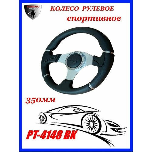 Колесо рулевое спортивное универсальное 350мм PT-4148С BK 3250₽