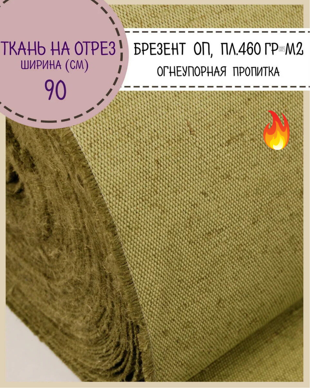 Ткань Брезентовая огнеупорная, ш-90 см, пл. 460 г/м2, на отрез, цена за пог. метр