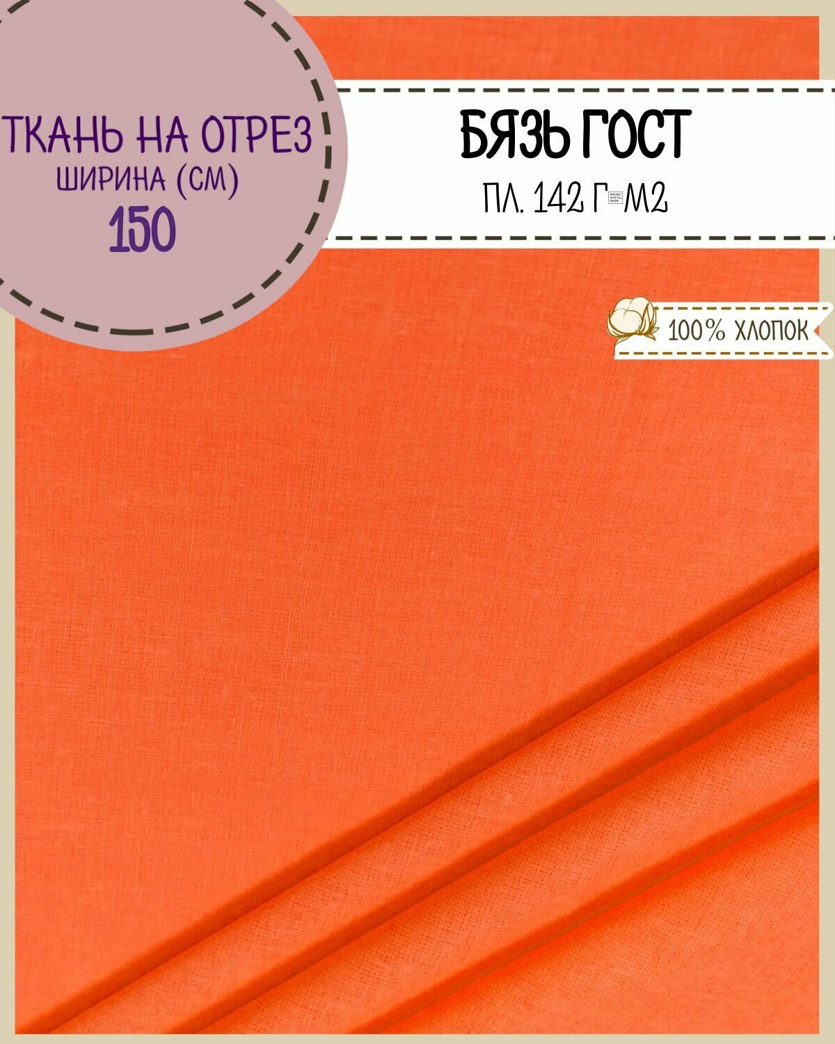 Ткань Бязь ГОСТ однотонная цв. оранжевый 100% хлопок пл. 140 г/м2 ш-150 см на отрез цена за пог. метр