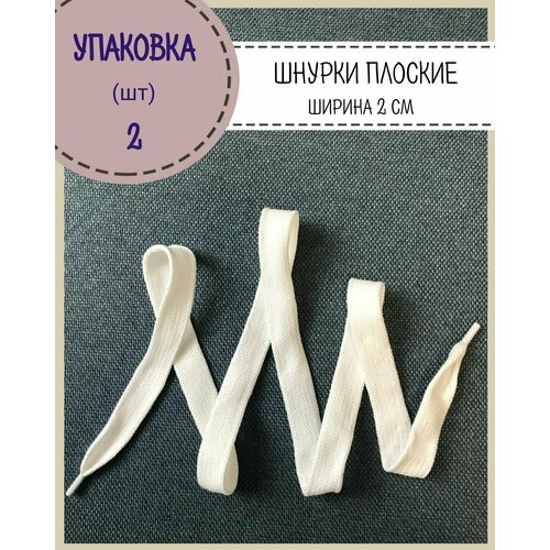 Шнурки для обуви/одежды/шнурки цветные плоские широкие, ширина 2 см, комплект 2 шт, длина 120см, цвет белый