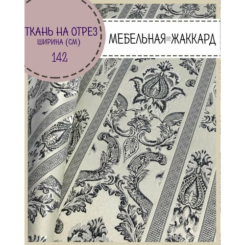 фото Ткань для мебели/ жаккард/обивочная для стульев, диванов, пл. 260 г/м2, ш-142 см, на отрез, цена за пог. метр любодом