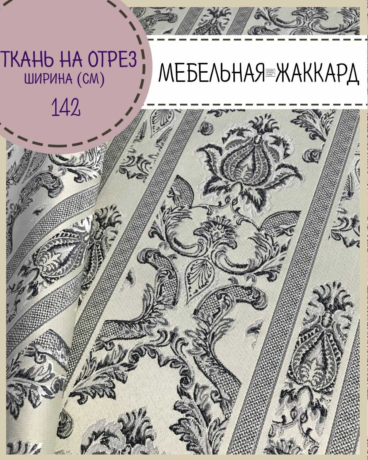 Ткань для Мебели/ Жаккард/обивочная для стульев диванов пл. 260 г/м2 ш-142 см на отрез цена за пог. метр