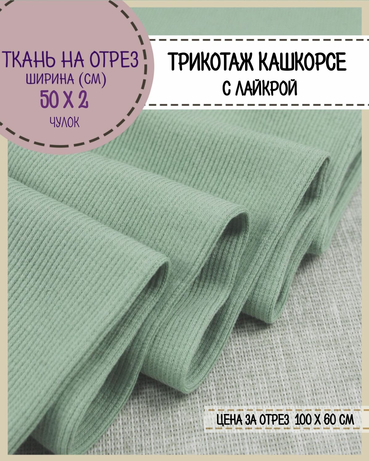 Ткань трикотаж Кашкорсе с лайкрой, цв. ментол, пл. 215 г/м2, чулок ширина 54 см*2, цена за отрез 60*100 см, ткань на отрез