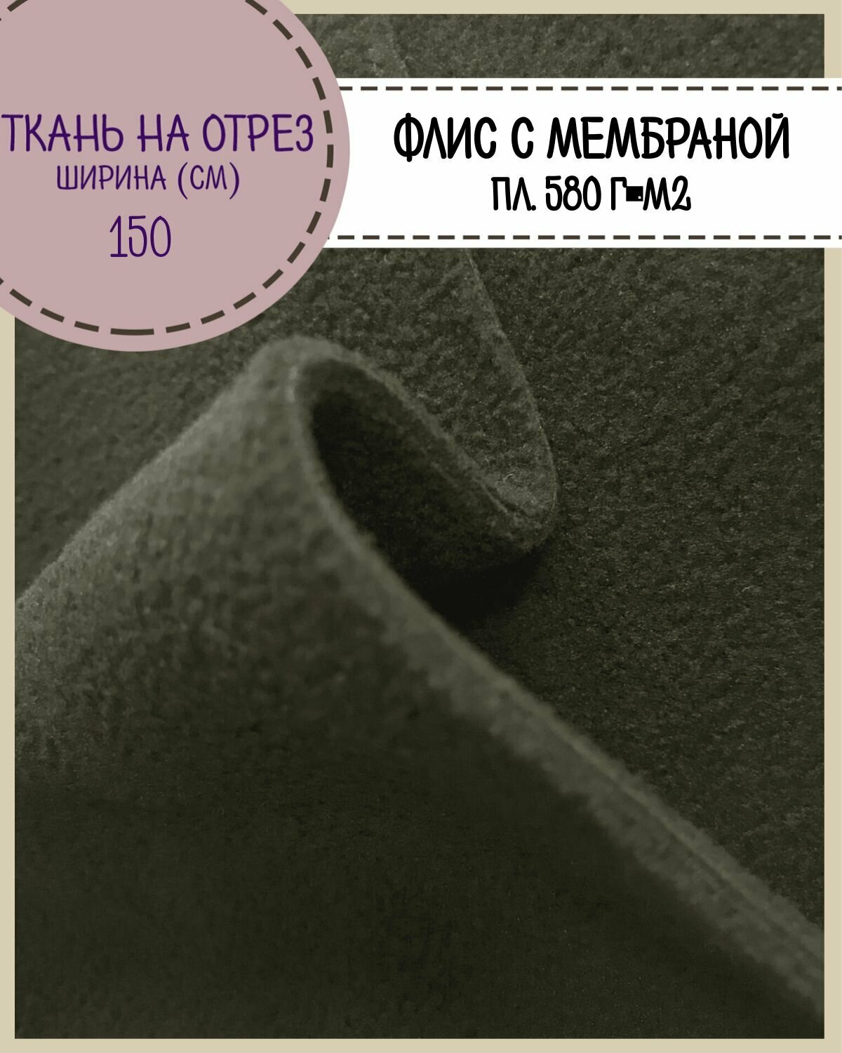 Ткань Флис с мембраной двухсторонний  цв  хаки  пл  580 г м2  ш 150 см  на отрез  цена за пог  метр
