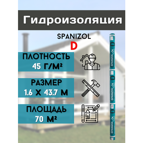 Гидроизоляция (1,6*43,75м) 45 г/м2 для кровли крыши дома, пола, цоколя, Рулонная Гидроизоляционная мембрана бани потолка, 70 м2, пленка Spanizol D влаго ветроизоляция spanizol а стандарт 15м2