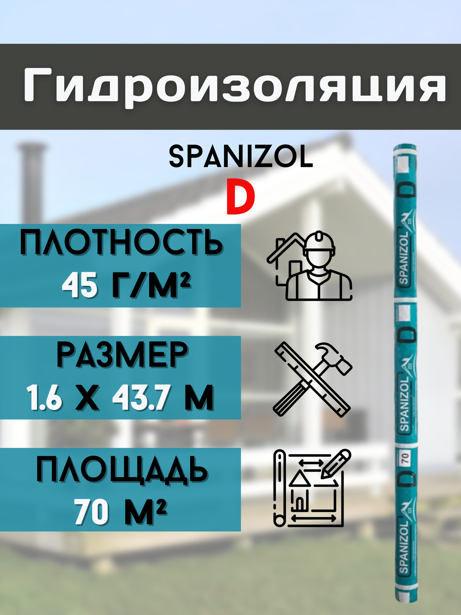 Гидроизоляция (16*4375м) 45 г/м2 для кровли крыши дома пола цоколя Рулонная Гидроизоляционная мембрана бани потолка 70 м2 пленка Spanizol D