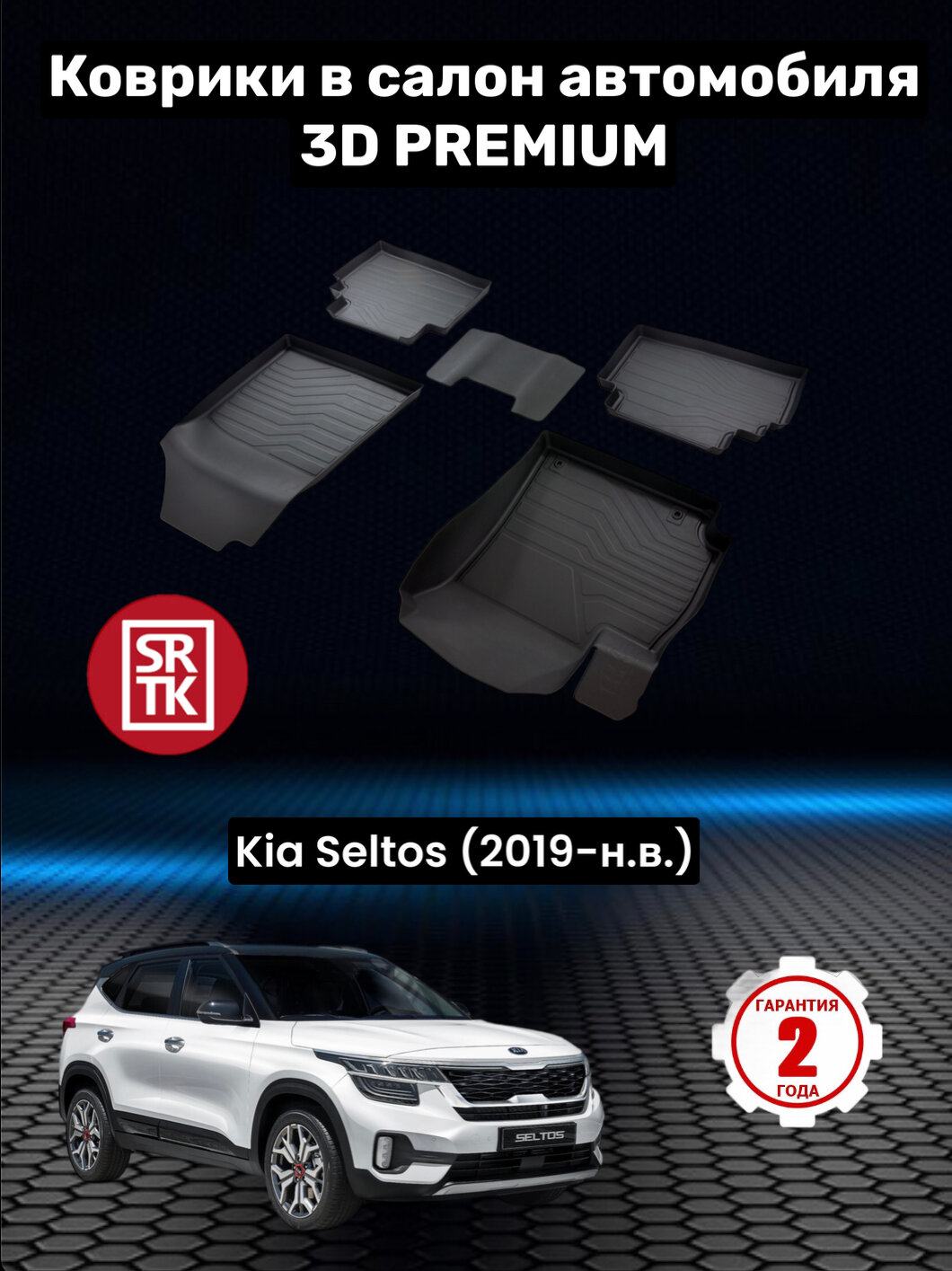 Коврики резиновые в салон для Киа Селтос/KIA Seltos (2019-) 3D PREMIUM SRTK (Саранск) комплект в салон