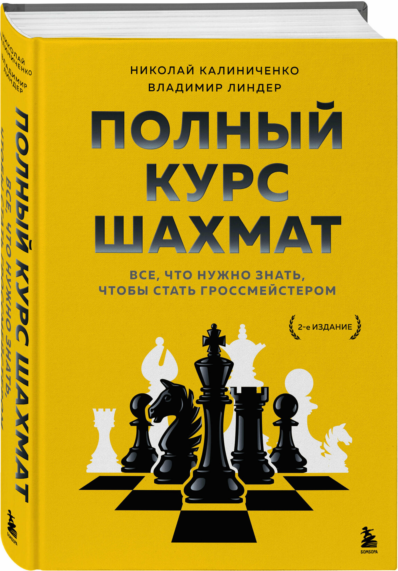 Калиниченко Н. М, Линдер В. И. Полный курс шахмат. Все, что нужно знать, чтобы стать гроссмейстером