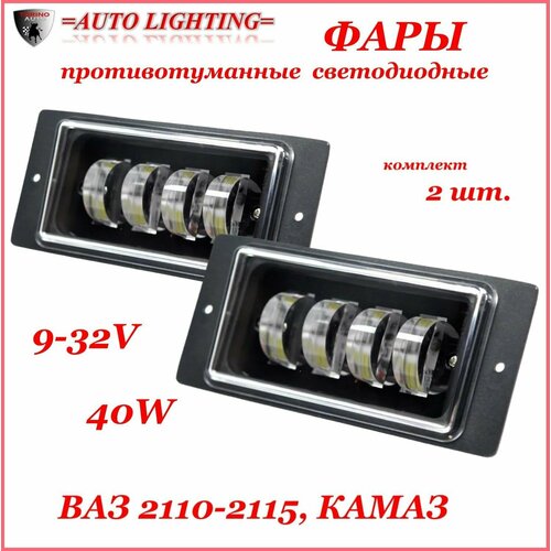 Противотуманные фары светодиодные автомобильные ВАЗ 2110-2115 КАМАЗ 40 Вт БЕЛАЯ комплект 2 штуки 1950₽