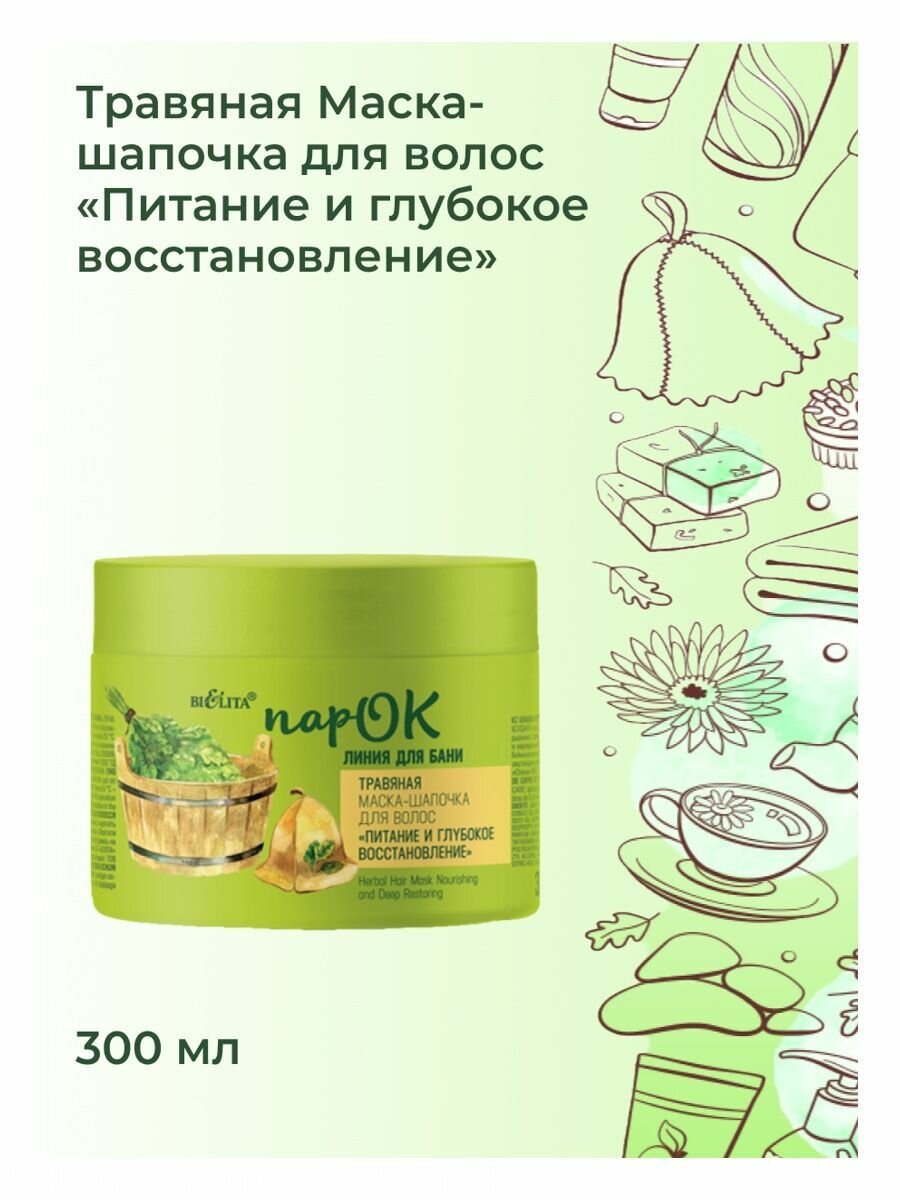 Маска-шапочка травяная для волос питание и глубокое восстановление ПарОК Линия для бани Белита 300мл Белита СП ООО - фото №4
