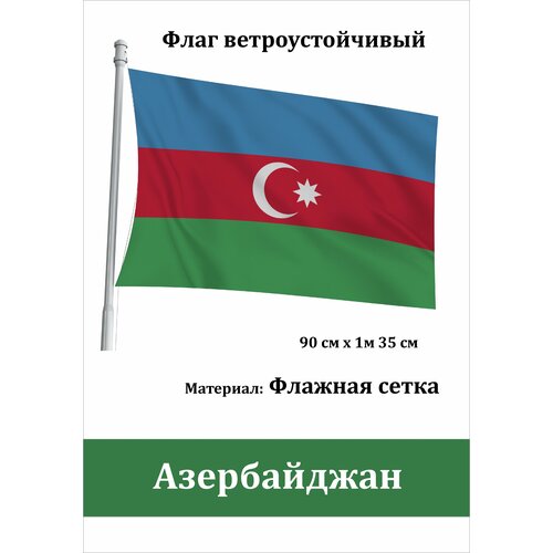 Флаг Азербайджана уличный ветроустойчивый Флажная сетка