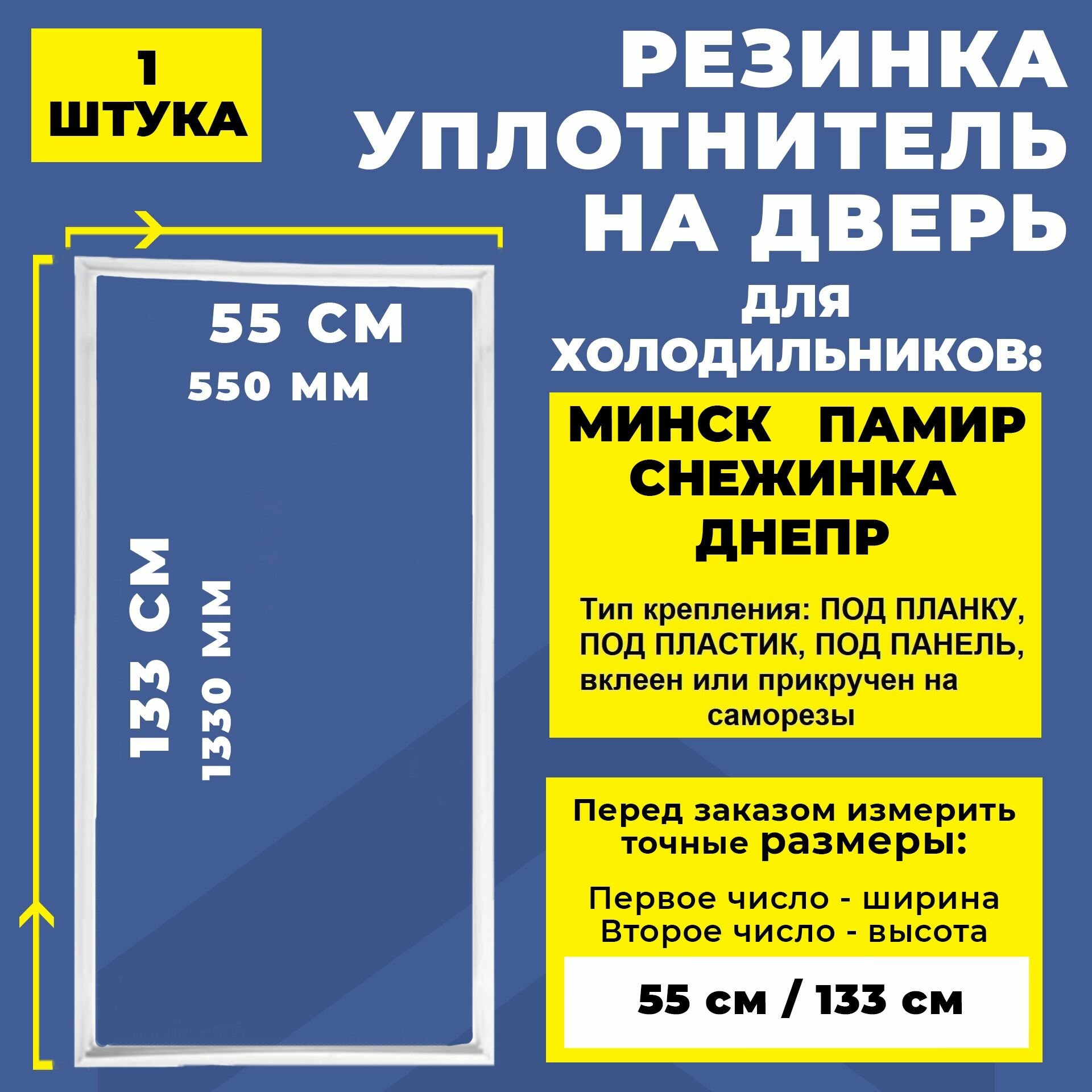 Уплотнитель двери 133*55 для холодильника Минск Памир, Снежинка Днепр тип крепления под планку. Резинка на дверь холодильника