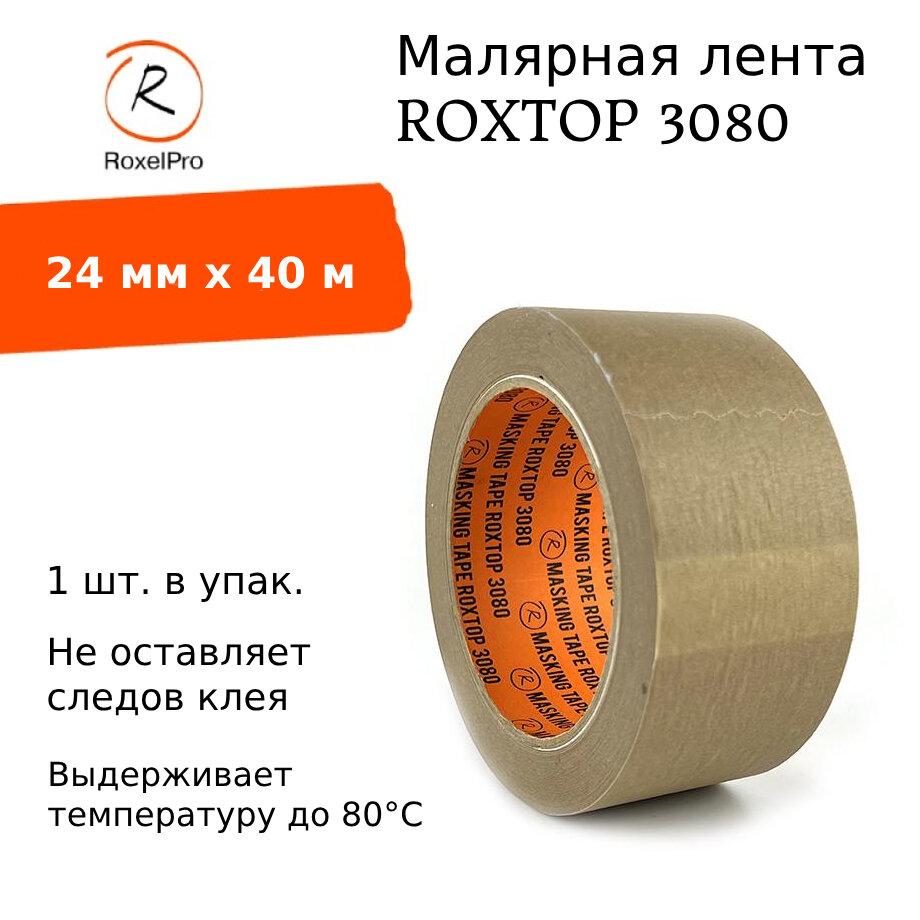RoxelPro Малярная лента ROXTOP 3080, 80°, коричневая, 24мм х 40м