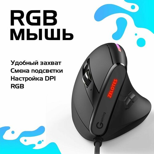 Вертикальная мышь ZELOTES T50 с подсветкой RGB игровая для компьютера черный 175000₽