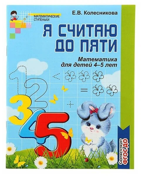 Рабочая тетрадь для детей ч/б 4-5 лет «Я считаю до пяти», Колесникова Е. В. 2021-2022 год