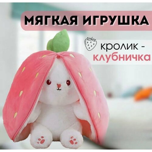 Плюшевая игрушка Клубничный кролик / Мягкая игрушка / Кролик в Клубничке от GadFamily