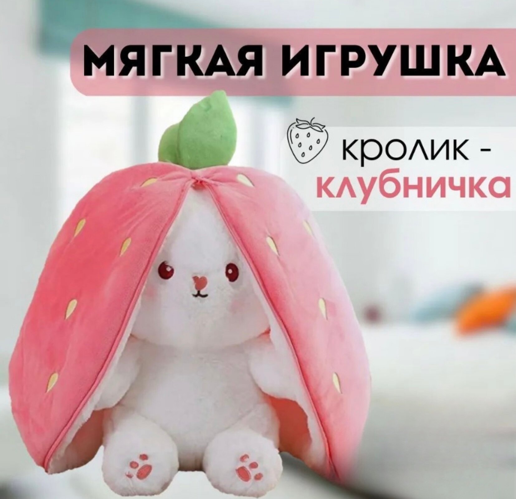 Плюшевая игрушка Клубничный кролик / Мягкая игрушка / Кролик в Клубничке от GadFamily