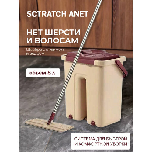 Швабра с отжимом и ведром Scratch Anet