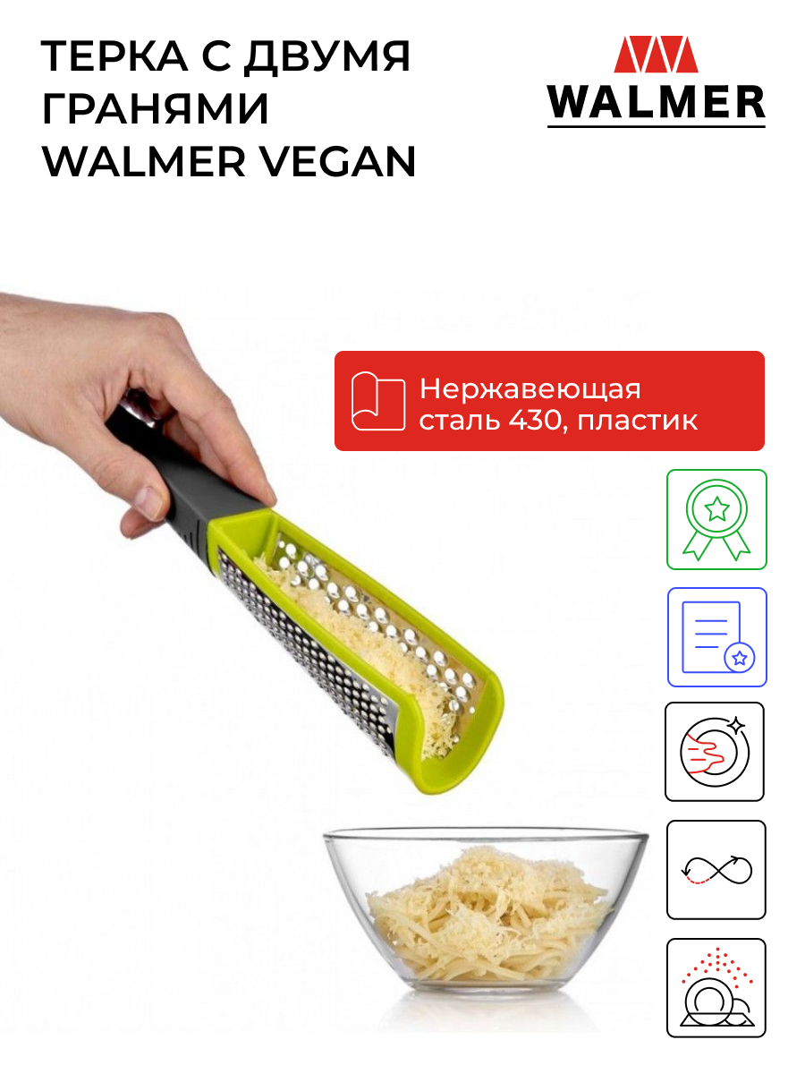 Измельчитель двухсторонняя Vegan W30027022 WALMER