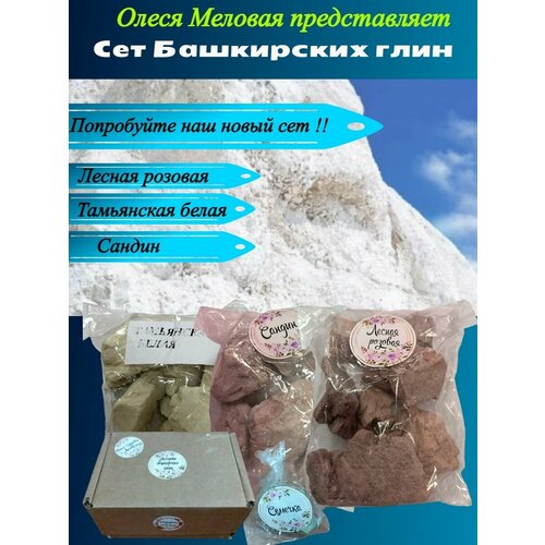 Ассорти башкирских глин 3 шт и подарок глина астана идеал 700г натуральная глина природная