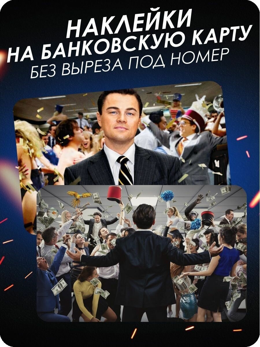 Наклейка на банковскую карту Волк с Уолл Стрит