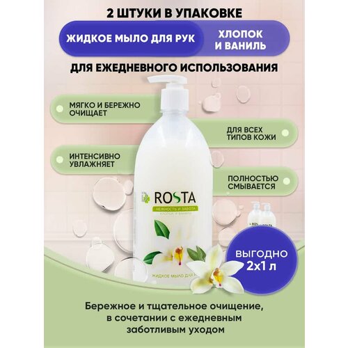 ROSTA жидкое мыло для рук Хлопок и Ваниль 1л/2шт