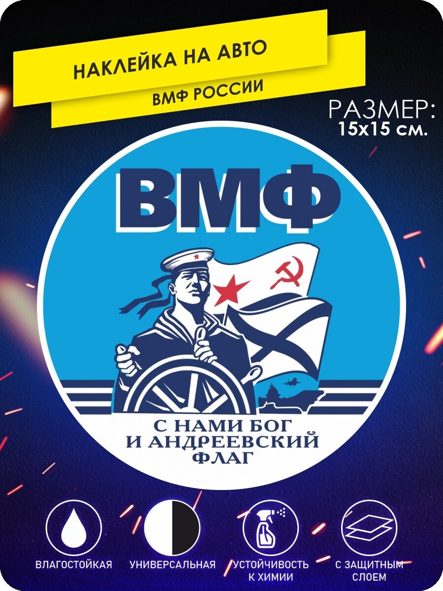 Наклейки на авто ВМФ России Армия Войска
