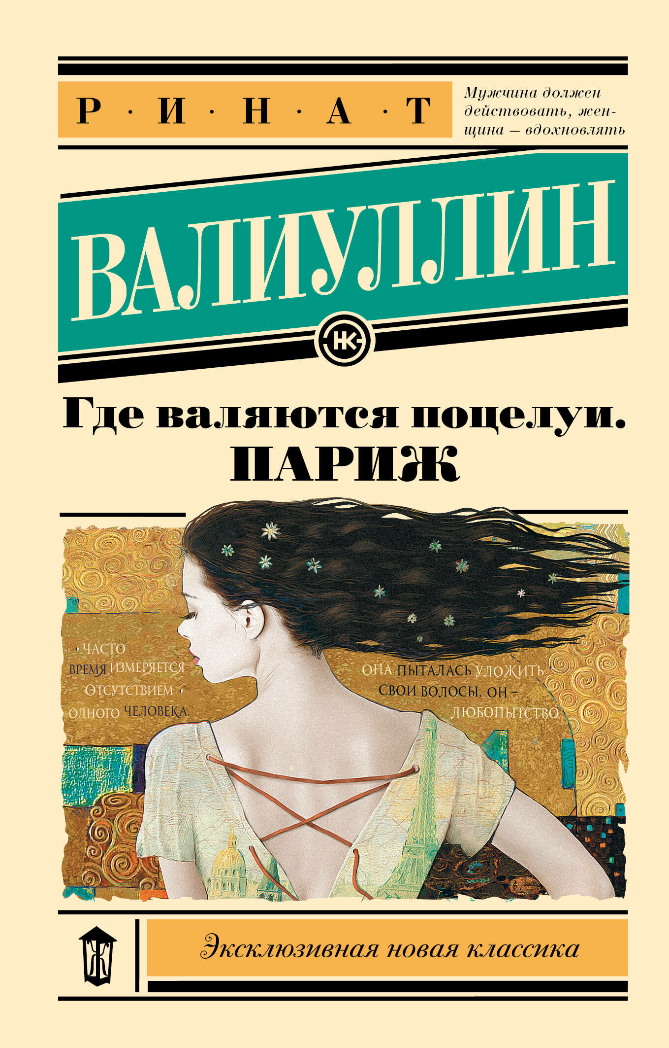 Где валяются поцелуи. Париж (Валиуллин Ринат Рифович) - фото №1