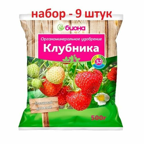 Удобрение органоминеральное биона клубника (3в1), для клубники и земляники, для сада и огорода 500 г (9 ШТ)