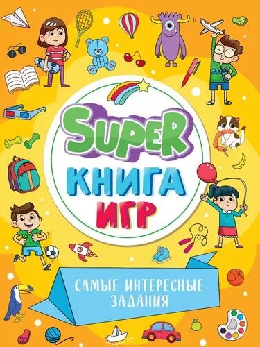 Super-книга игр. Самые интересные задания - фото №1
