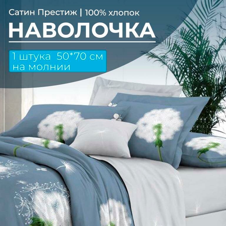 Наволочка 50*70 см, сатин "Престиж", на молнии (Софитель (основа))