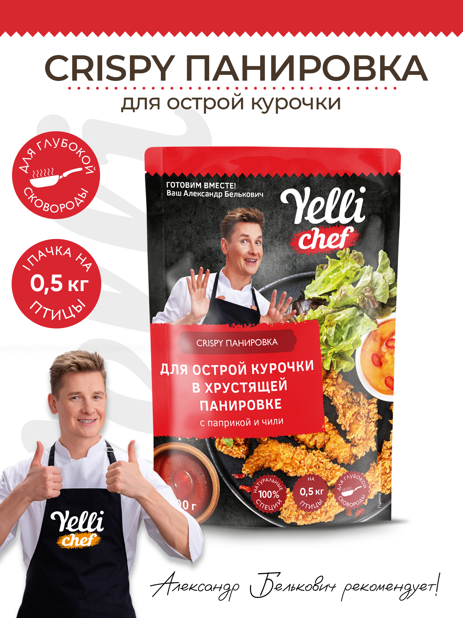 Crispy панировка для острой курочки в хрустящей панировке с паприкой и чили Yelli chef 200г